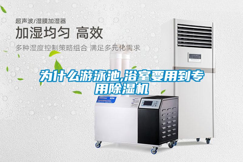 為什么游泳池,浴室要用到專用除濕機