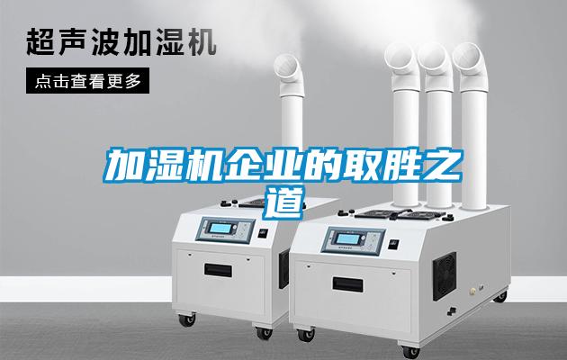 加濕機企業的取勝之道