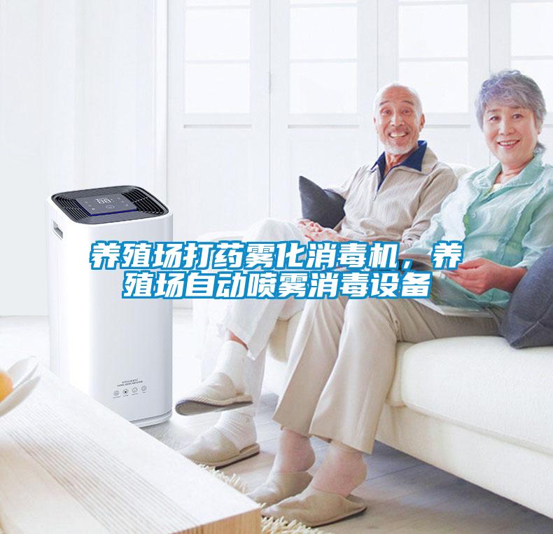 養(yǎng)殖場打藥霧化消毒機(jī)，養(yǎng)殖場自動(dòng)噴霧消毒設(shè)備