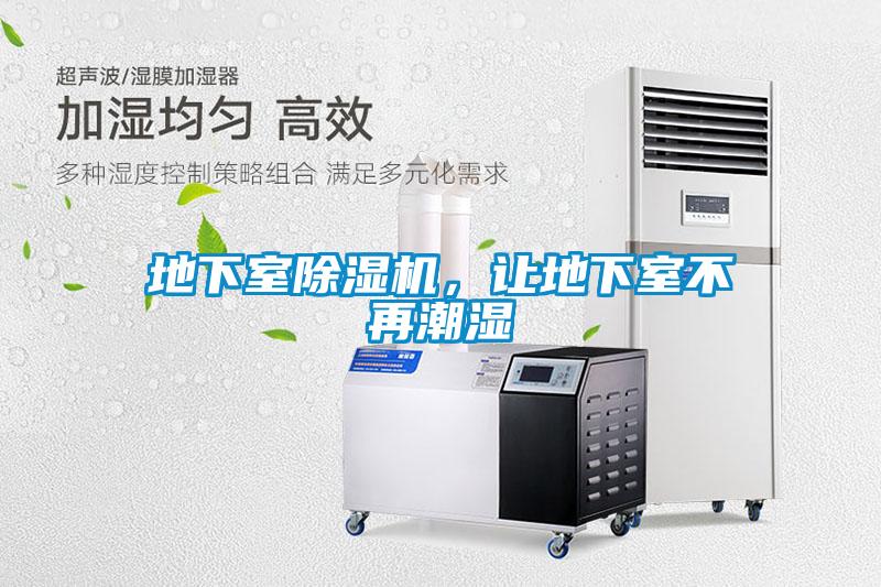 地下室除濕機，讓地下室不再潮濕