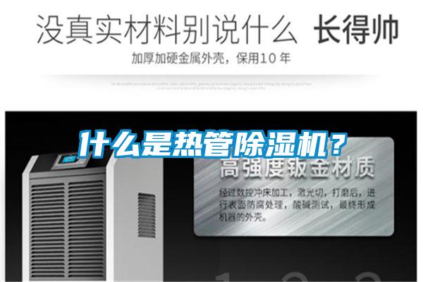 什么是熱管除濕機(jī)？