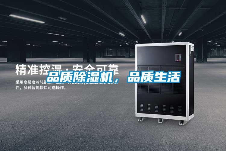品質(zhì)除濕機(jī)，品質(zhì)生活