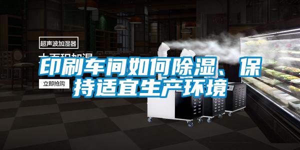 印刷車間如何除濕、保持適宜生產環境