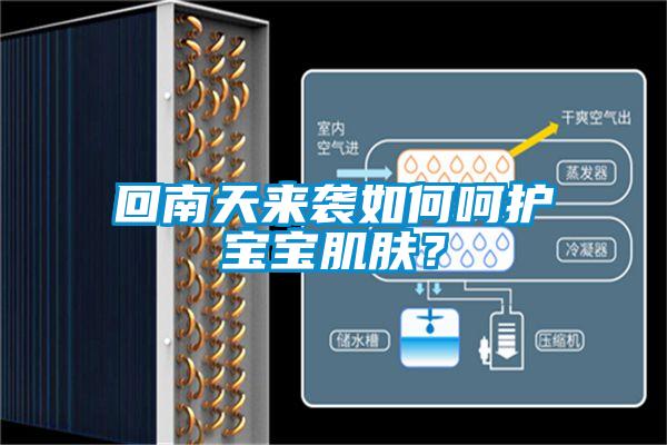 回南天來襲如何呵護寶寶肌膚？