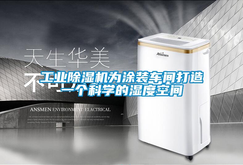 工業(yè)除濕機為涂裝車間打造一個科學(xué)的濕度空間
