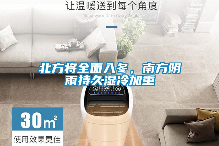 北方將全面入冬，南方陰雨持久濕冷加重