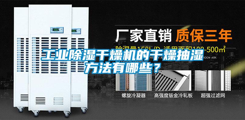 工業(yè)除濕干燥機的干燥抽濕方法有哪些？