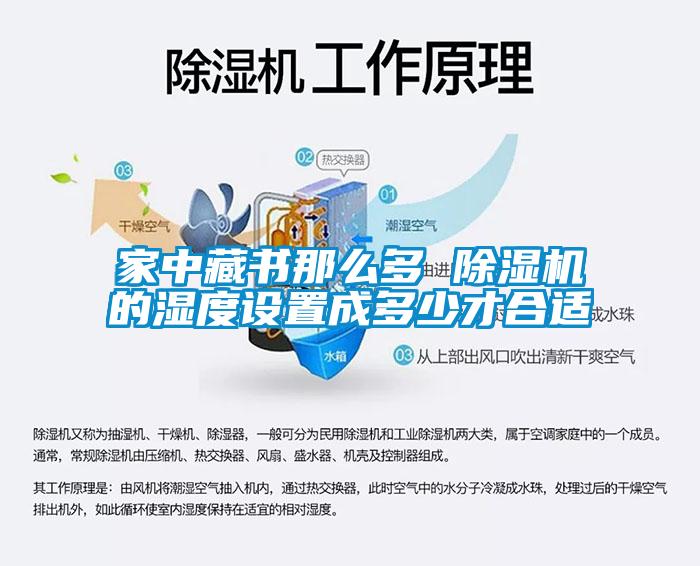 家中藏書(shū)那么多 除濕機(jī)的濕度設(shè)置成多少才合適