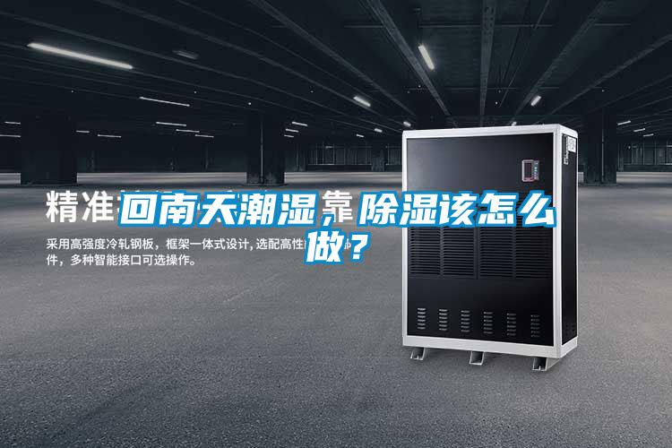 回南天潮濕，除濕該怎么做？