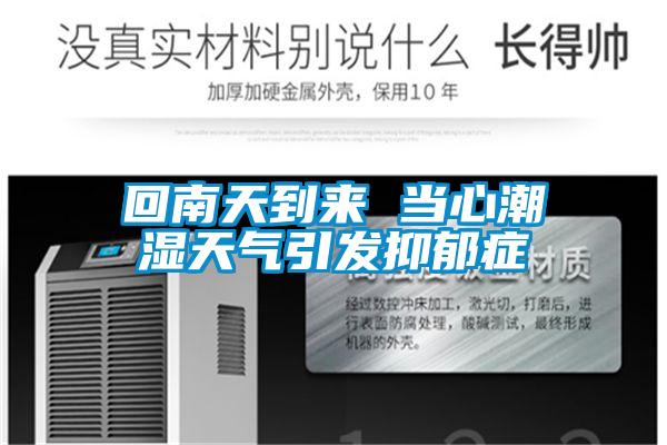 回南天到來 當(dāng)心潮濕天氣引發(fā)抑郁癥