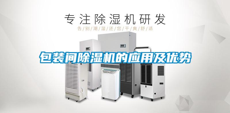 包裝間除濕機的應(yīng)用及優(yōu)勢