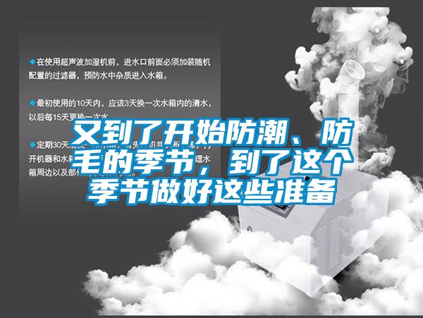 又到了開始防潮、防毛的季節(jié)，到了這個季節(jié)做好這些準備