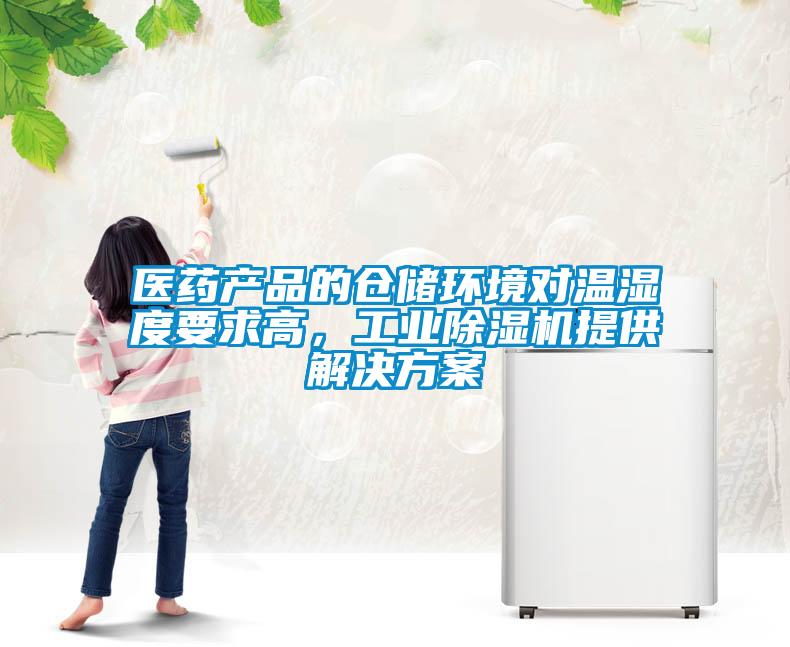 醫藥產品的倉儲環境對溫濕度要求高，工業除濕機提供解決方案