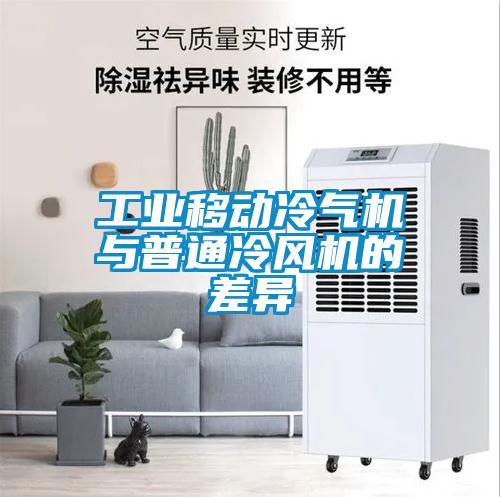 工業移動冷氣機與普通冷風機的差異