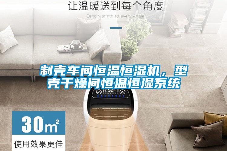 制殼車間恒溫恒濕機，型殼干燥間恒溫恒濕系統