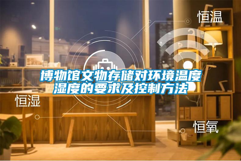 博物館文物存儲對環境溫度濕度的要求及控制方法
