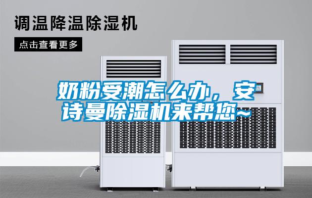 奶粉受潮怎么辦，安詩曼除濕機(jī)來幫您~