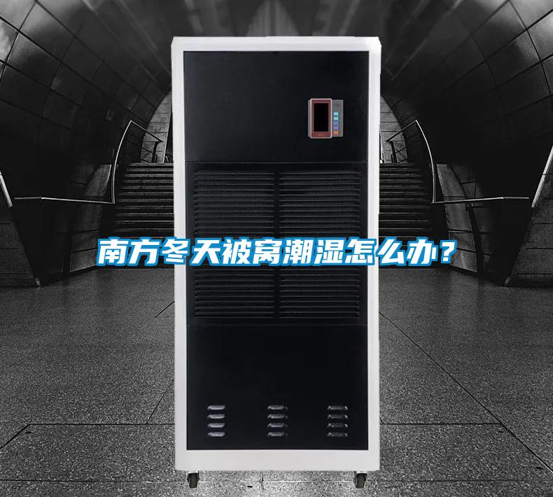 南方冬天被窩潮濕怎么辦？