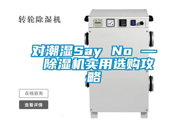 對潮濕Say No — 除濕機實用選購攻略