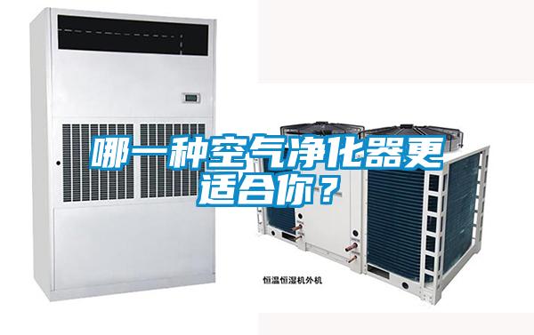 哪一種空氣凈化器更適合你？