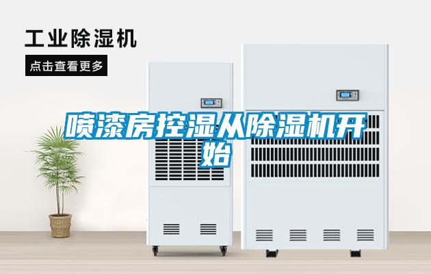 噴漆房控濕從除濕機(jī)開(kāi)始