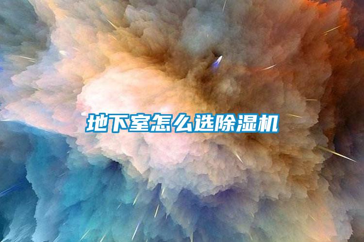 地下室怎么選除濕機(jī)