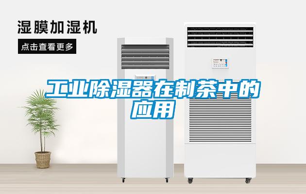 工業除濕器在制茶中的應用