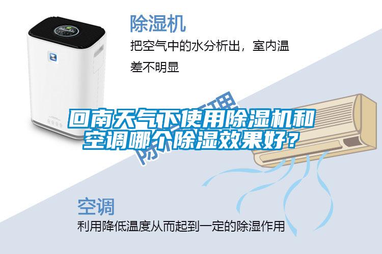 回南天氣下使用除濕機和空調哪個除濕效果好？