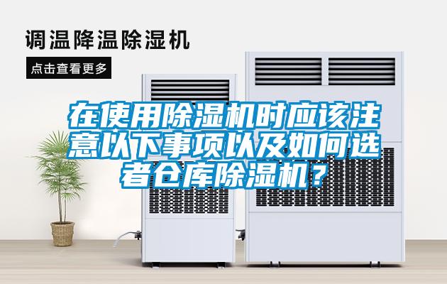 在使用除濕機時應該注意以下事項以及如何選者倉庫除濕機？