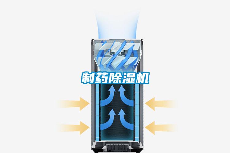 制藥除濕機