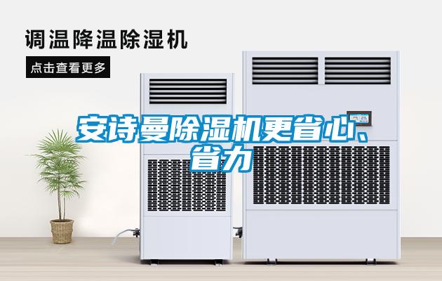 安詩曼除濕機(jī)更省心、省力