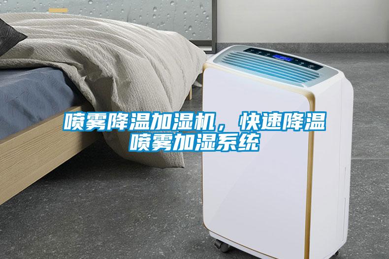 噴霧降溫加濕機，快速降溫噴霧加濕系統