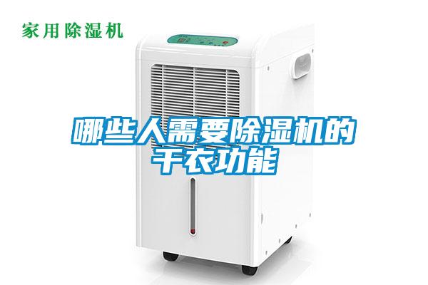 哪些人需要除濕機(jī)的干衣功能