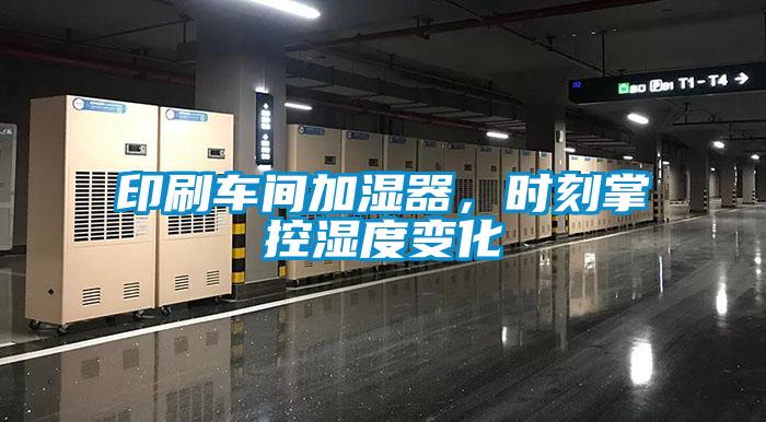 印刷車間加濕器，時刻掌控濕度變化