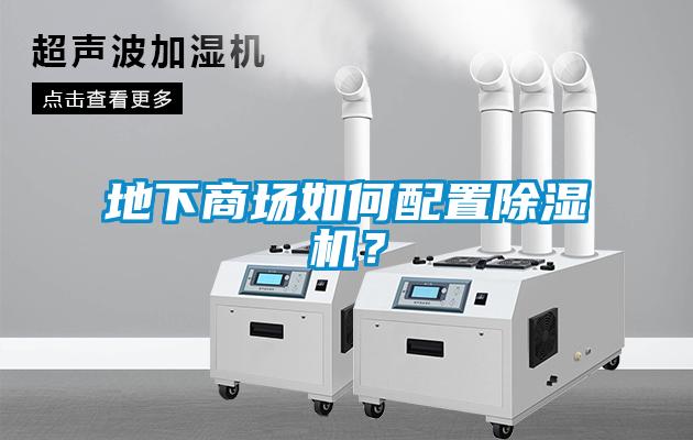 地下商場如何配置除濕機？