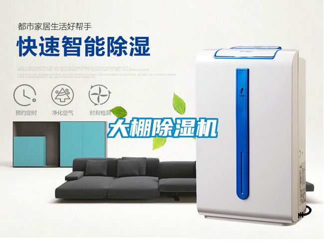 大棚除濕機(jī)
