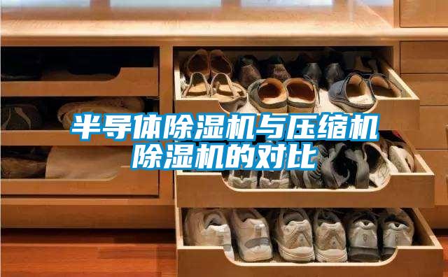 半導(dǎo)體除濕機(jī)與壓縮機(jī)除濕機(jī)的對比