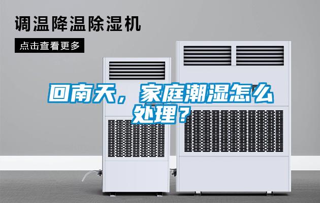 回南天，家庭潮濕怎么處理？