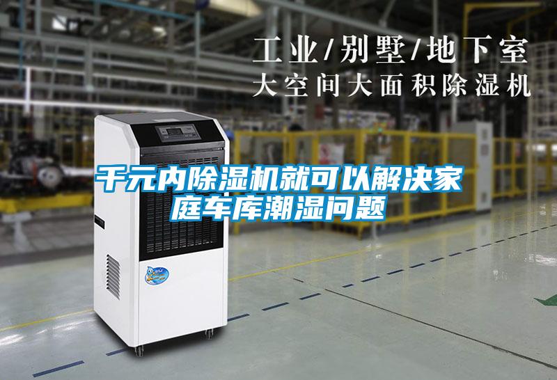 千元內(nèi)除濕機就可以解決家庭車庫潮濕問題