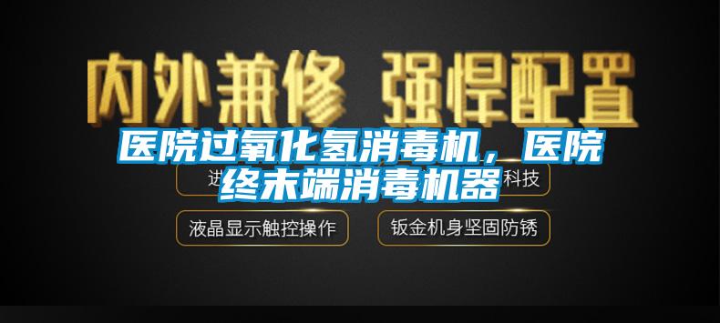醫院過氧化氫消毒機，醫院終末端消毒機器