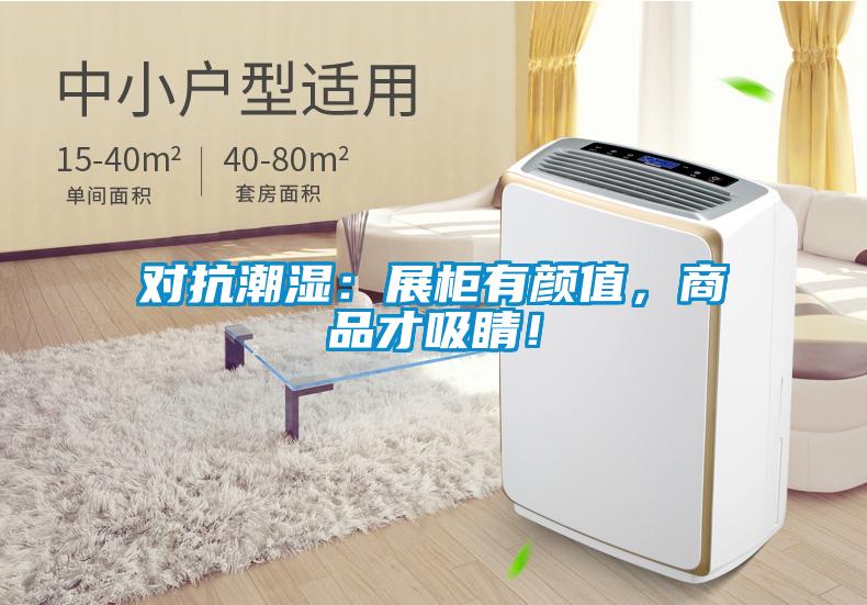 對抗潮濕:展柜有顏值,商品才吸睛!