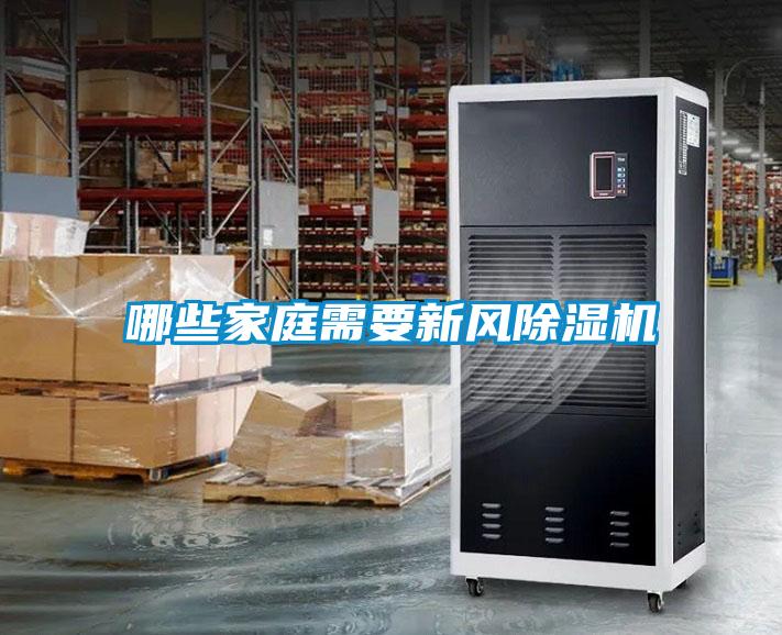 哪些家庭需要新風(fēng)除濕機