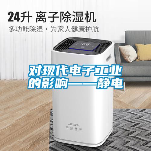 對(duì)現(xiàn)代電子工業(yè)的影響——靜電