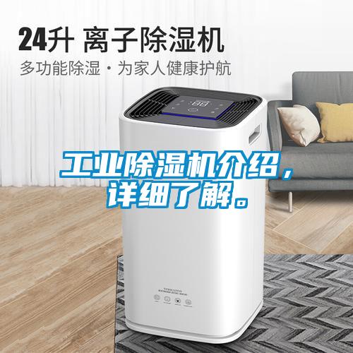 工業除濕機介紹，詳細了解。