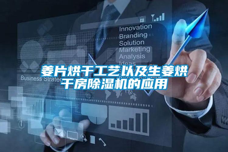 姜片烘干工藝以及生姜烘干房除濕機的應(yīng)用