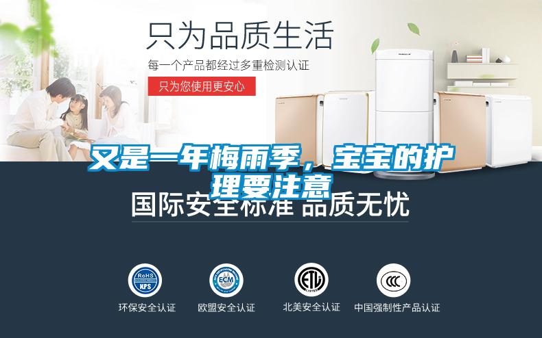 又是一年梅雨季，寶寶的護理要注意