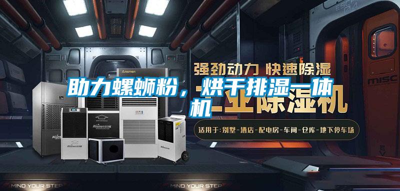 助力螺螄粉，烘干排濕一體機