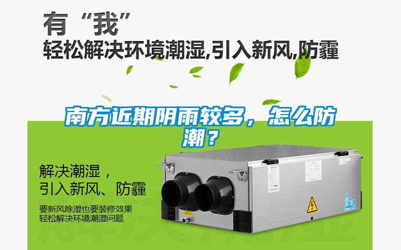南方近期陰雨較多，怎么防潮？
