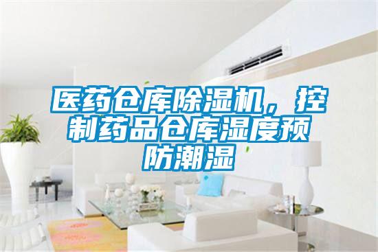 醫藥倉庫除濕機，控制藥品倉庫濕度預防潮濕