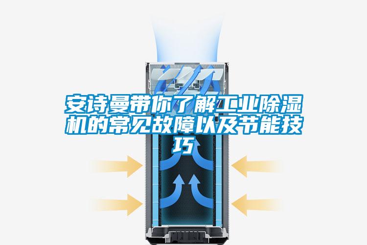 安詩曼帶你了解工業(yè)除濕機的常見故障以及節(jié)能技巧
